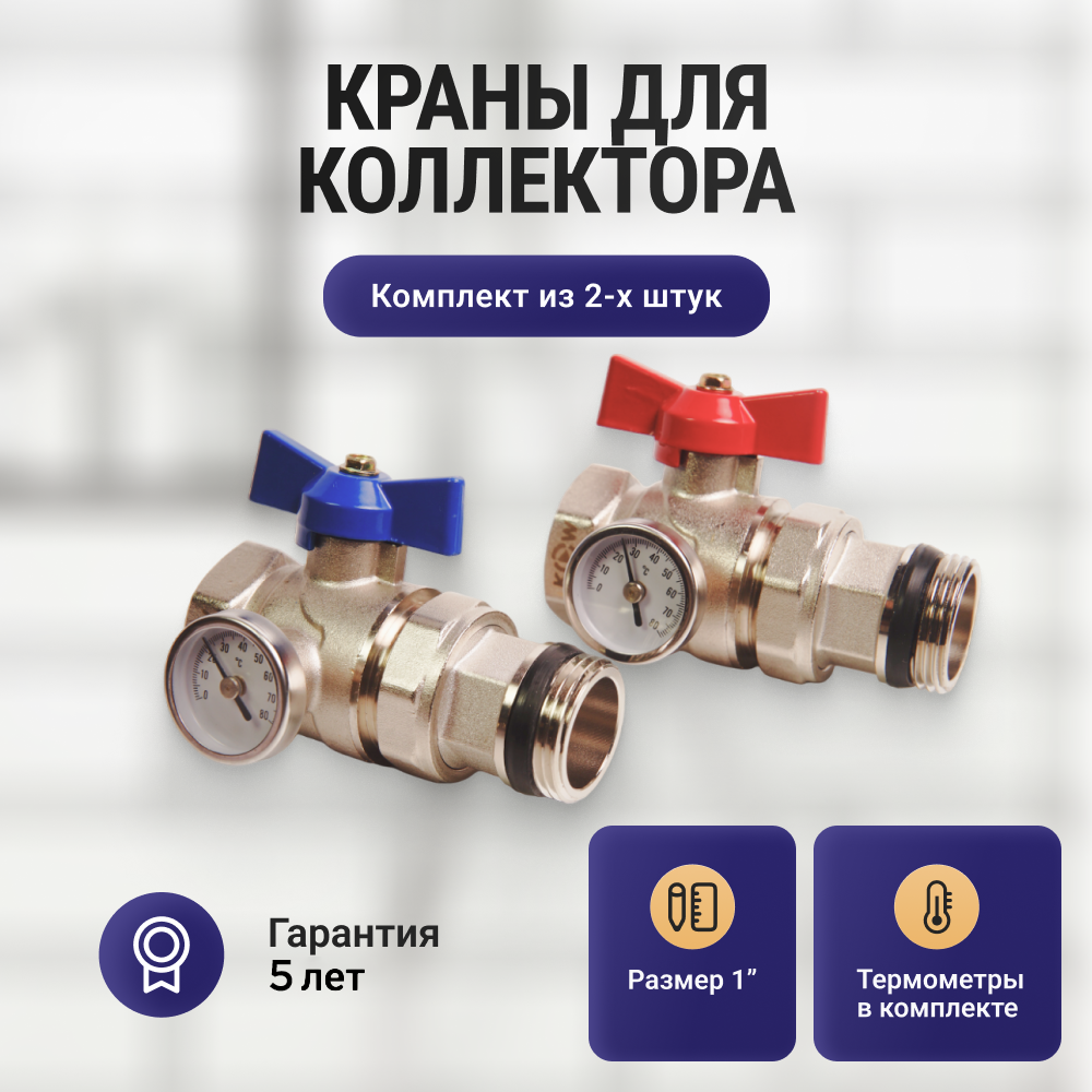 Комплект прямых коллекторных шаровых кранов с термометром 1" Kromwell (2 шт)
