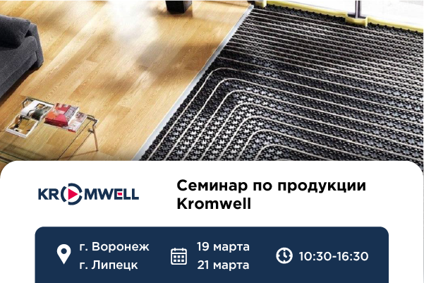 Приглашаем на семинары по продукции Kromwell в Воронеже и Липецке