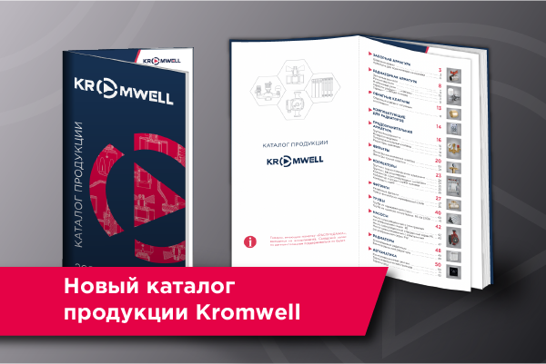 Новый каталог продукции Kromwell уже на сайте