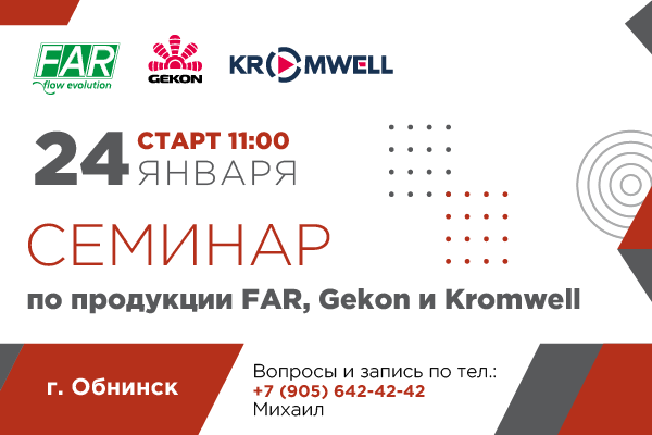Бесплатный семинар в Обнинске по продукции Kromwell